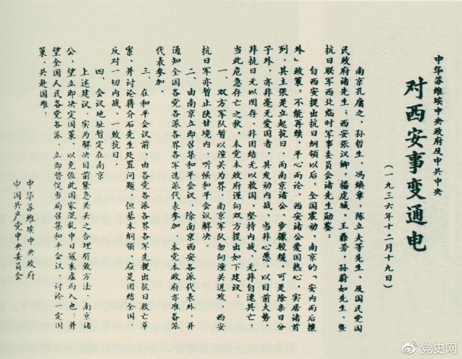 1936年12月19日，中華蘇維埃中央政府和中共中央發(fā)表主張和平解決西安事變的《通電》。
